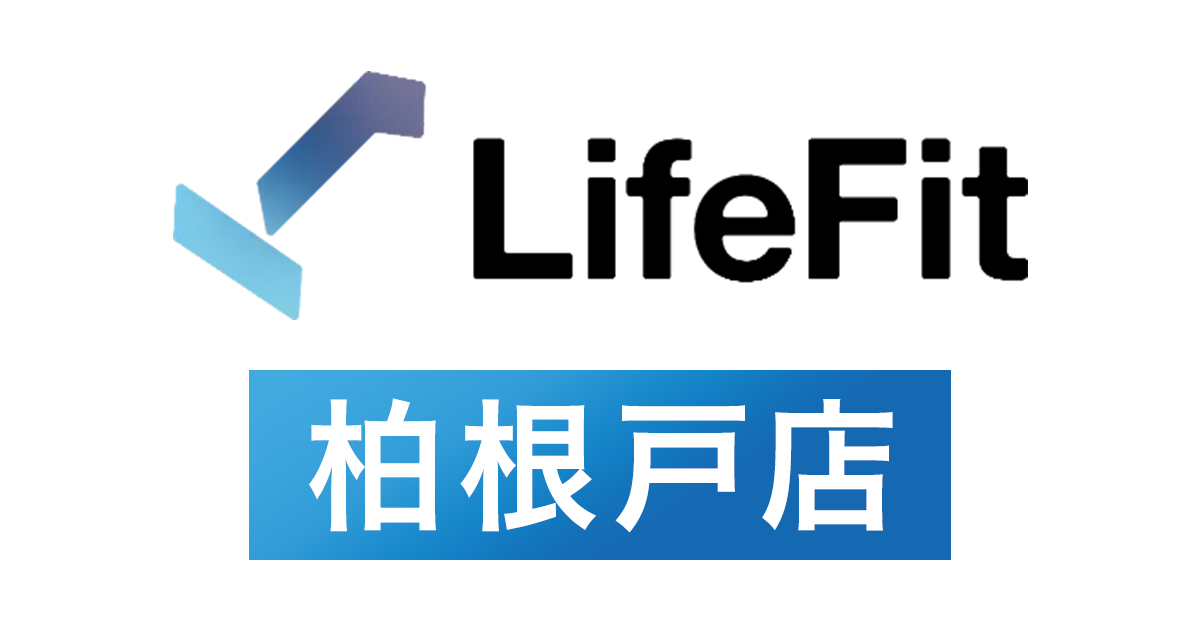 LifeFit柏根戸店